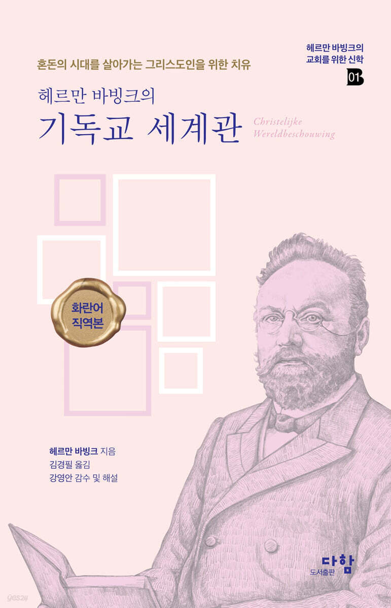 헤르만 바빙크의 기독교 세계관