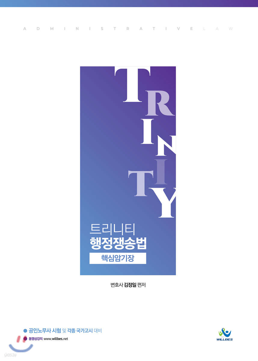 Trinity 트리니티 행정쟁송법 핵심암기장