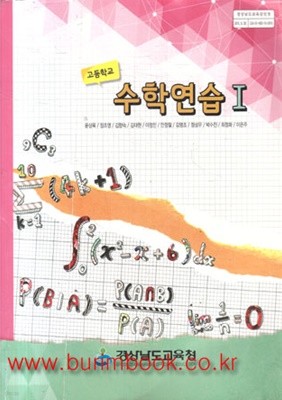 (상급) 2019년형 8차 고등학교 수학연습 1 교과서 (경상남도교육청 윤상욱) (신425-6)