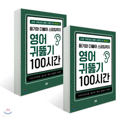 듣기와 더불어 스피킹까지 영어 귀뚫기 100시간 1, 2 세트