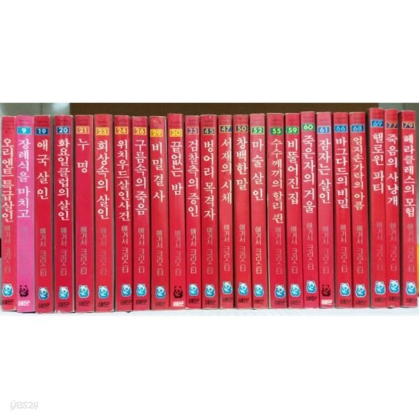 [중고샵] 애거서 크리스티 미스테리 시리즈 세트 (총 24권) [초판 16권, 중판 및 중쇄 8권] [작은 책] [반품불가 상품] - 예스24 [중고샵]애거서... 