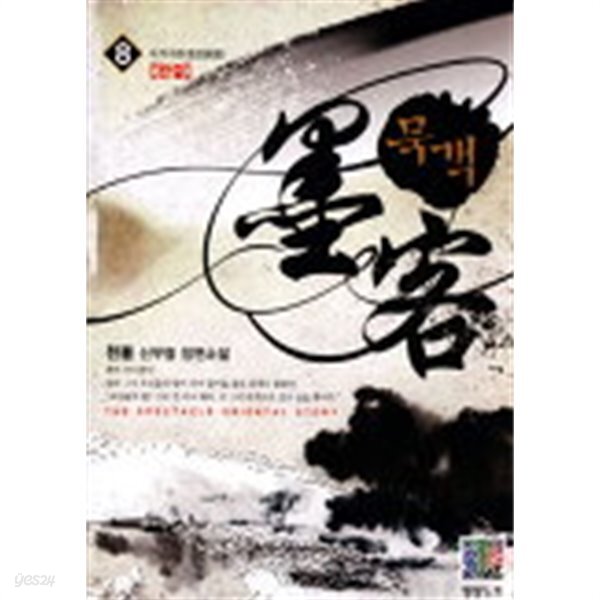 묵객(작은책)완결 1~8 -천봉 신무협 장편소설 - - YES24 묵객(작은책)완결 1~8   -천봉 신무협 장편소설 - - YES24