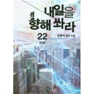 내일을 향해쏴라(작은책)완결 1~22   -김형석의 퓨전 판타지 장편소설 -