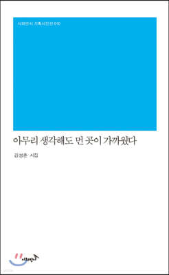 아무리 생각해도 먼 곳이 가까웠다