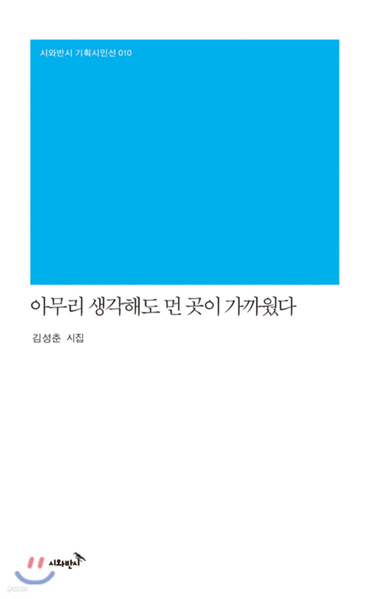 아무리 생각해도 먼 곳이 가까웠다