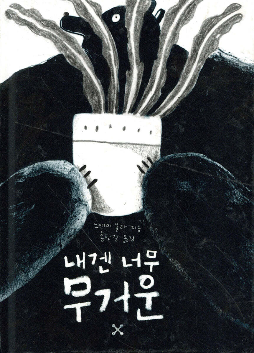 내겐 너무 무거운