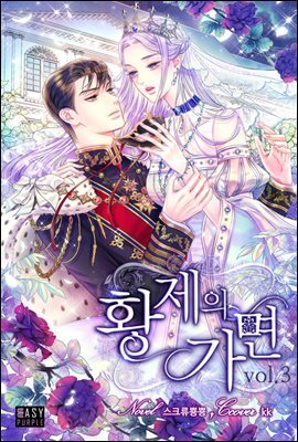 황제의 가면 3 (완결)