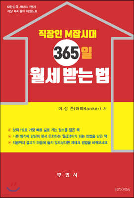 직장인 M잡시대 365일 월세 받는 법