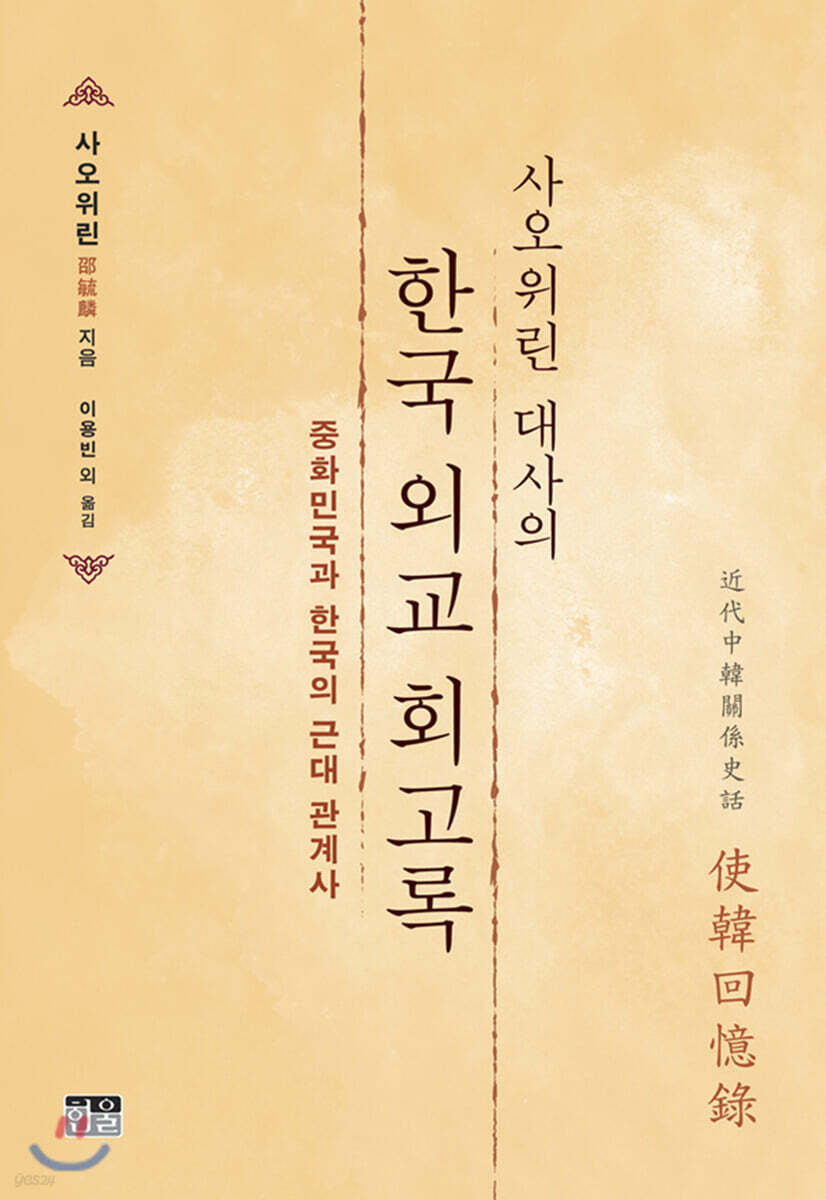 사오위린 대사의 한국 외교 회고록