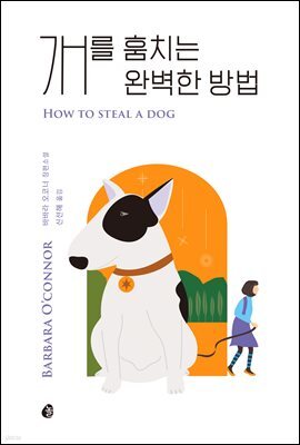 개를 훔치는 완벽한 방법 (리커버)