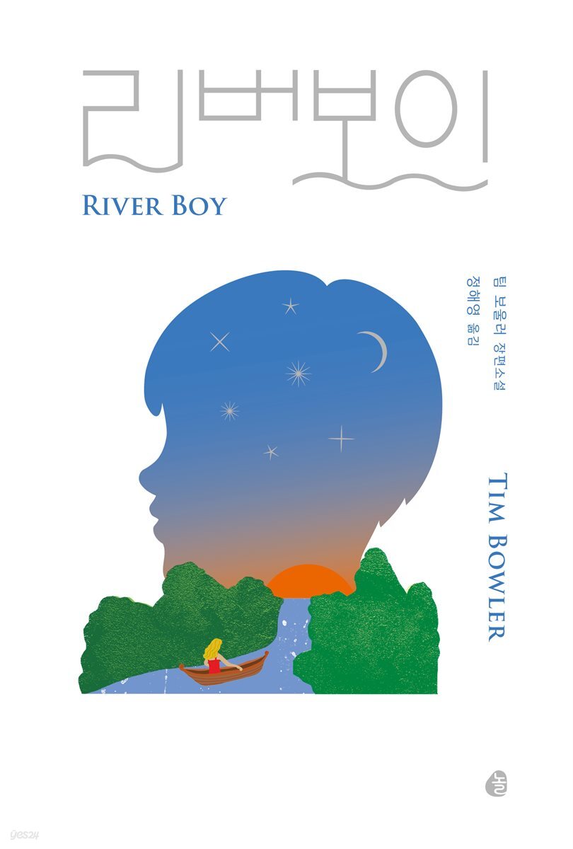 리버보이 (특별판 리커버)