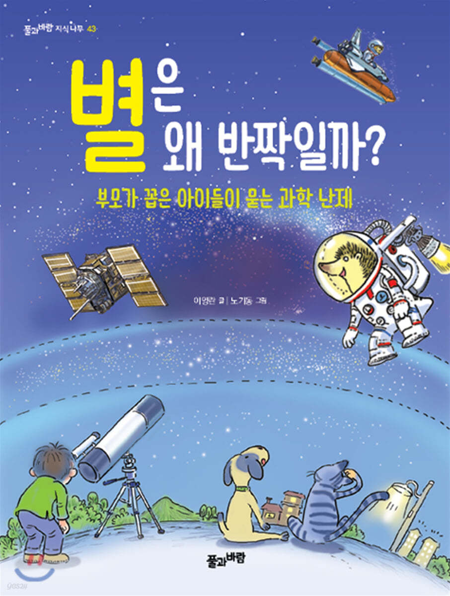 별은 왜 반짝일까?