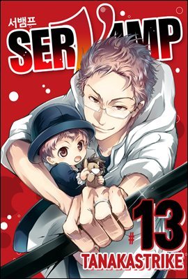 서뱀프(SERVAMP) 13권