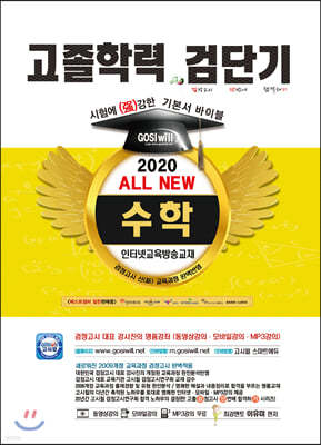 2020 검단기 ALL NEW 고졸검정고시 기본서바이블 수학