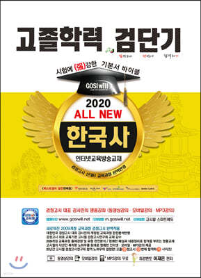 2020 검단기 ALL NEW 고졸검정고시 기본서바이블 한국사