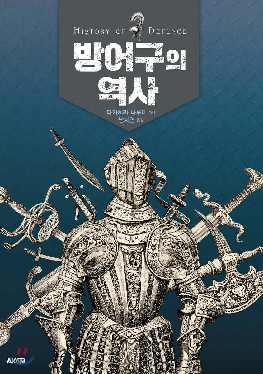 방어구의 역사