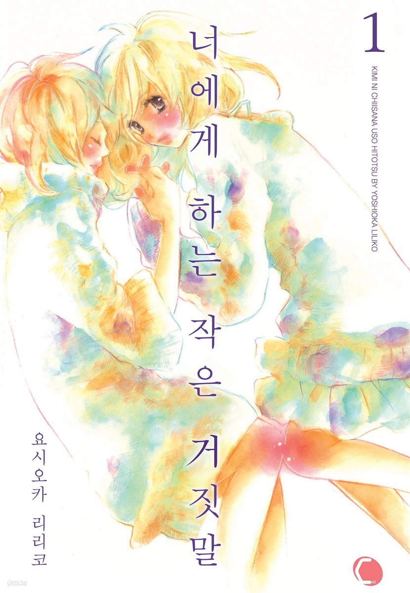 너에게 하는 작은 거짓말 01