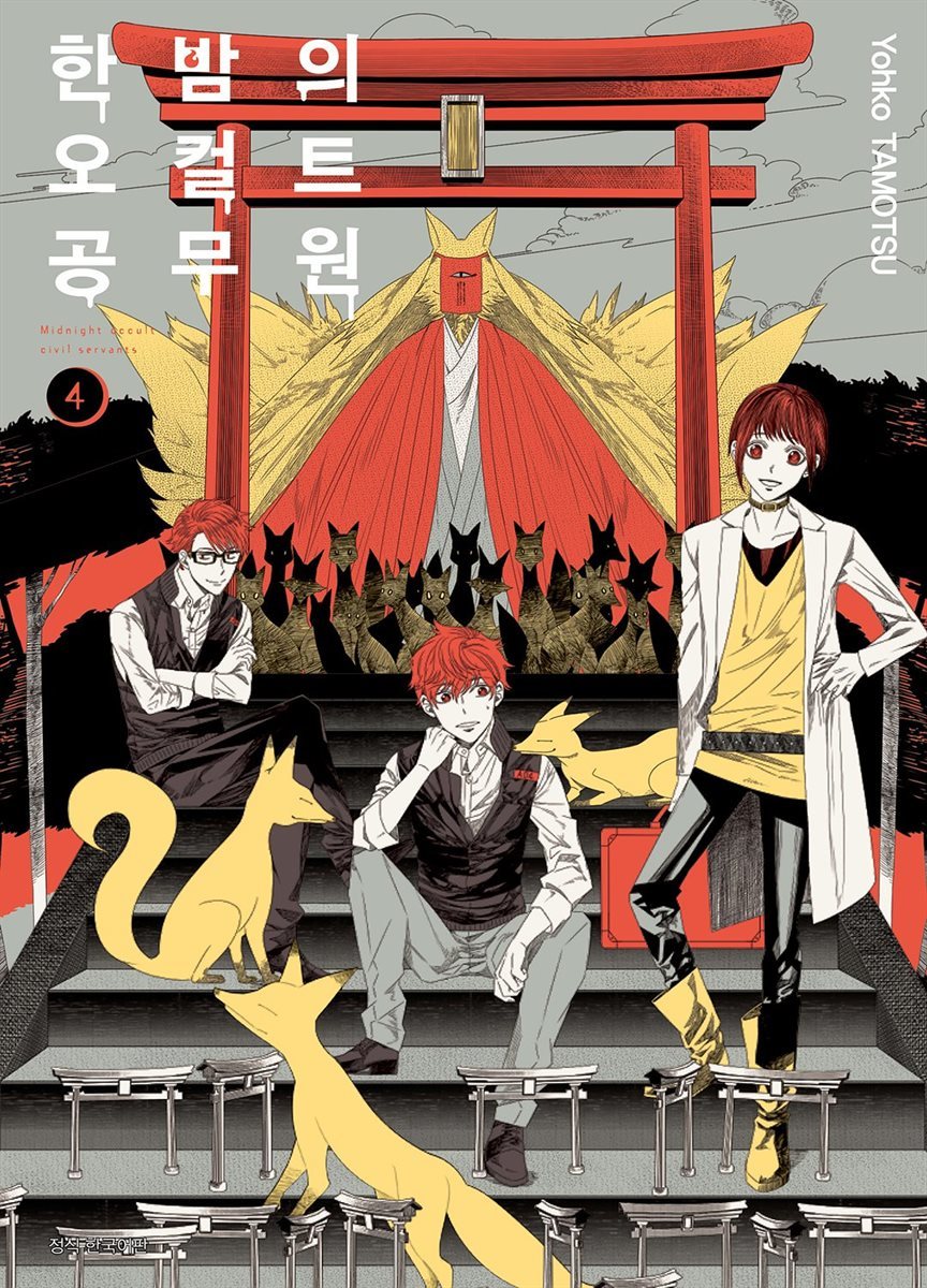 [대여] 한밤의 오컬트 공무원 04권