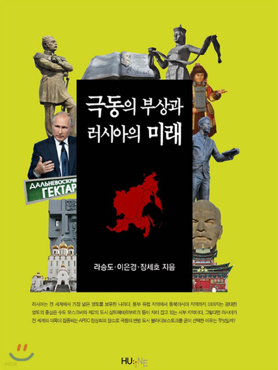 극동의 부상과 러시아의 미래