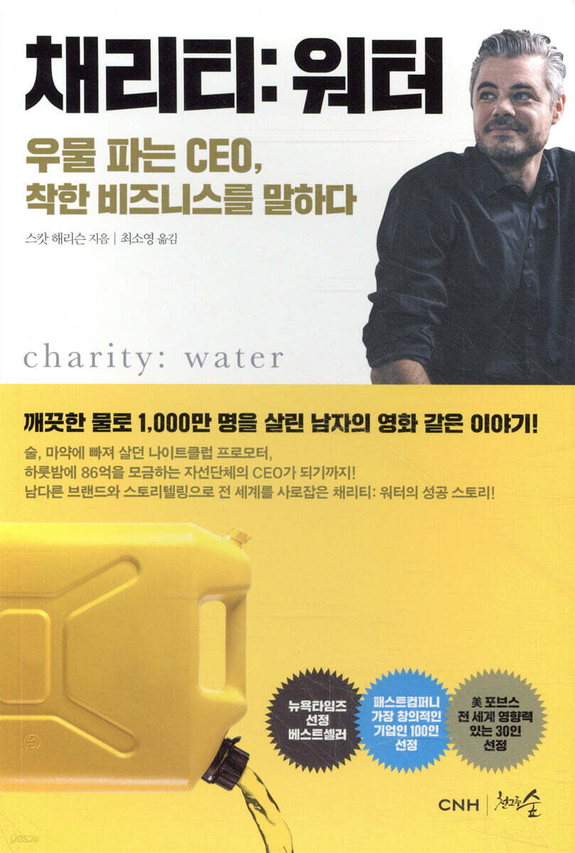 채리티: 워터 : 우물 파는 CEO, 착한 비즈니스를 말하다