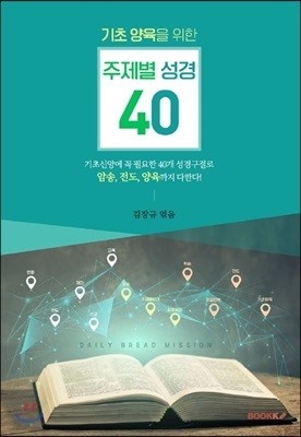 기초양육을 위한 주제별 성경 40