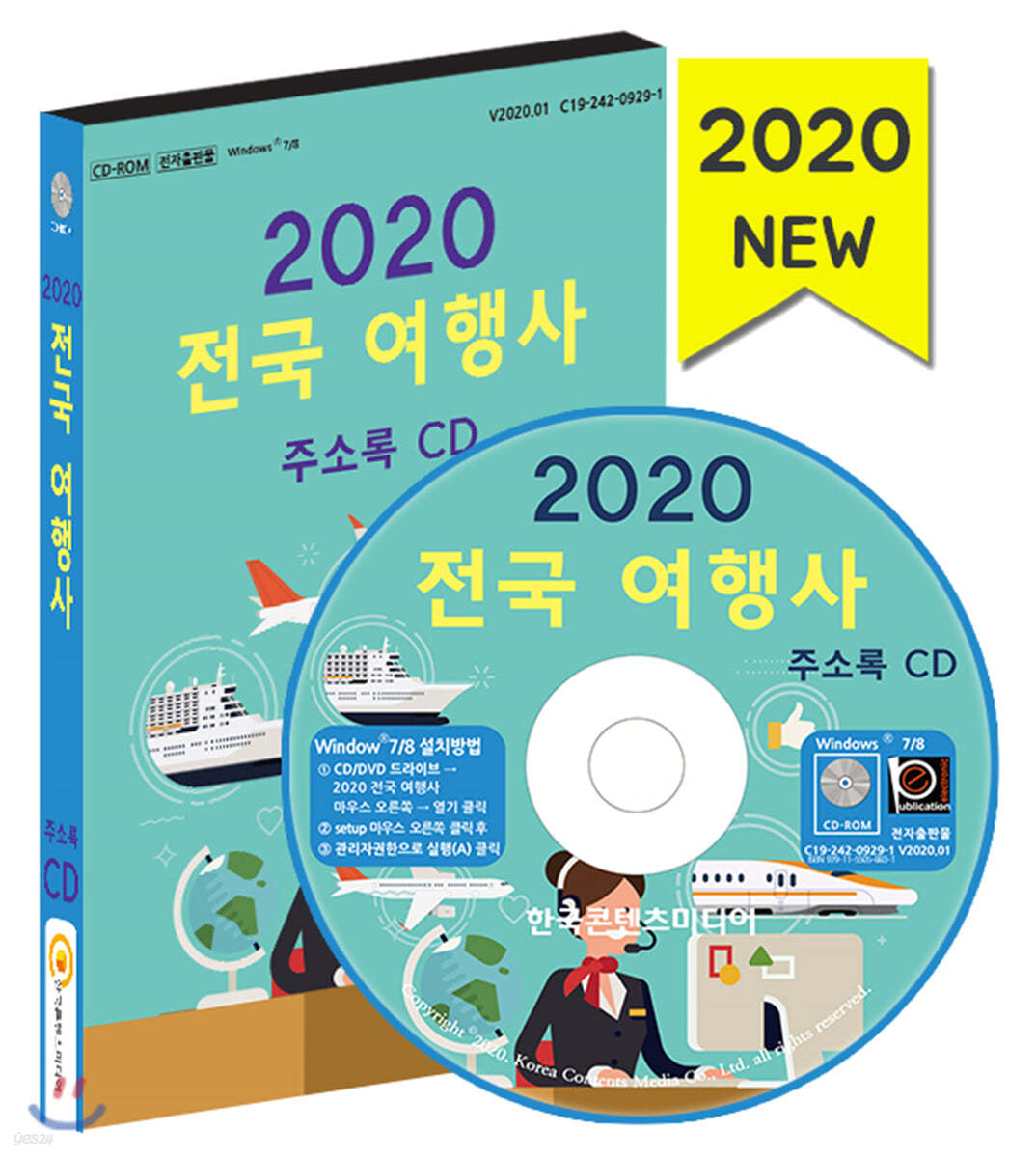 2020 전국 여행사 주소록 CD