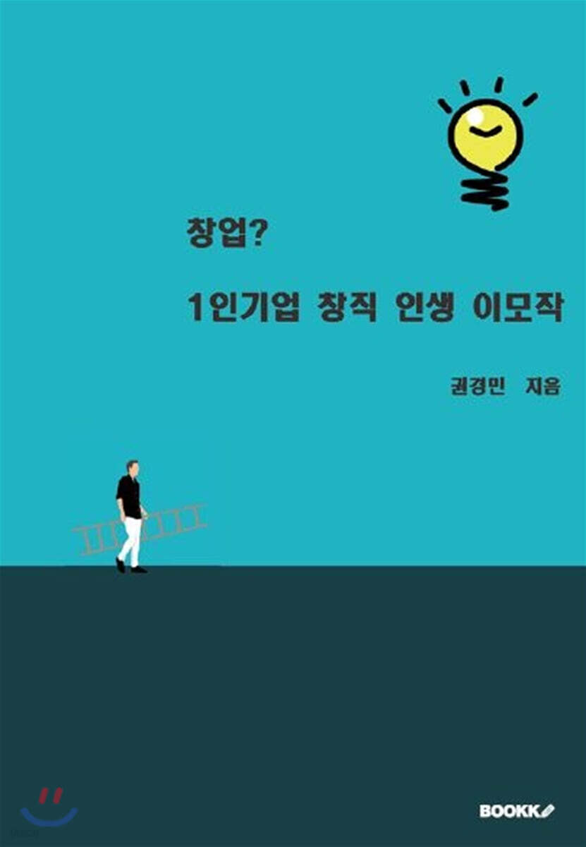 창업? 1인기업 창직 인생 이모작