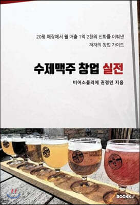 수제맥주 창업 실전