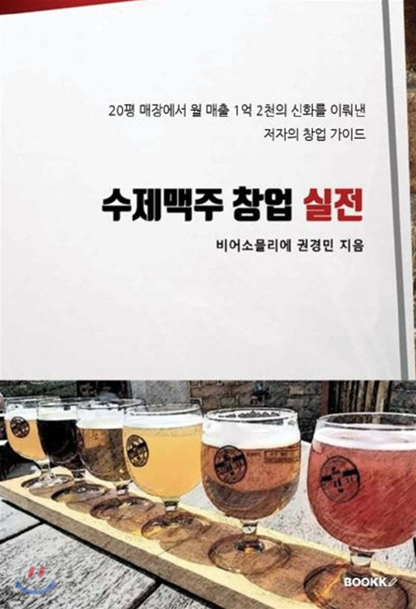 수제맥주 창업 실전