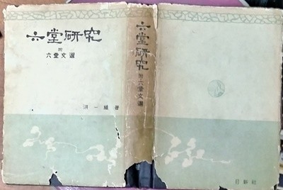 육당연구 (부 육당문선) - 홍일식 지음 일신사 1959년발행