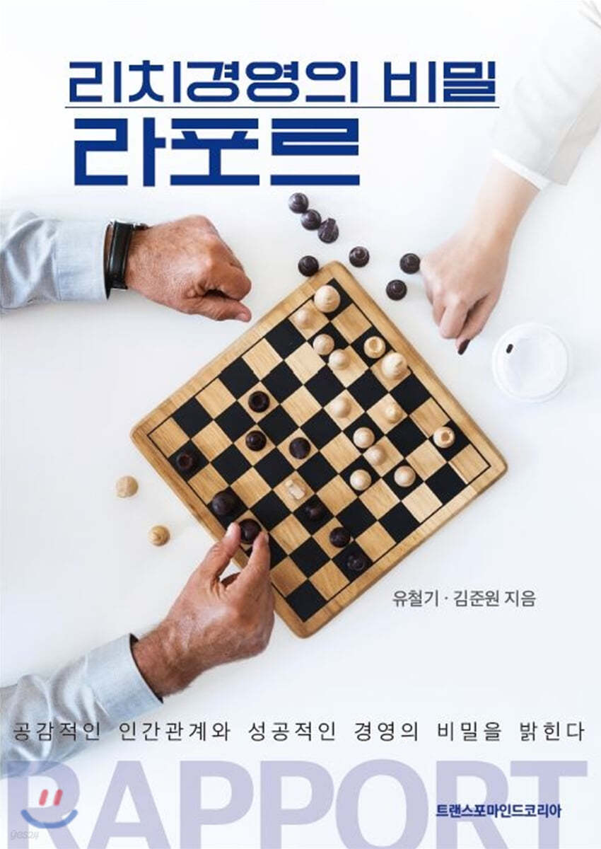 리치경영의 비밀 라포르