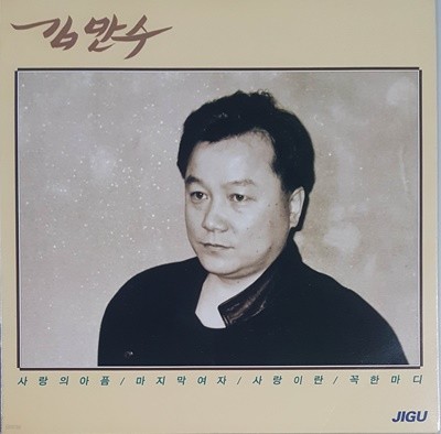 김만수-사랑의 아픔 LP