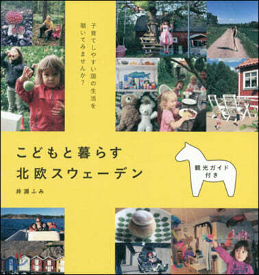 こどもと暮らす北歐スウェ-デン