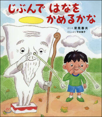 じぶんではなをかめるかな