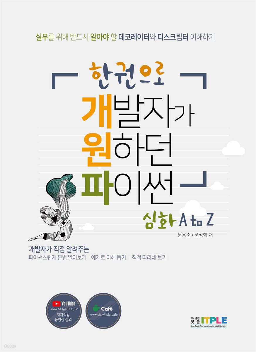 한권으로 개발자가 원하던 파이썬 심화 A to Z