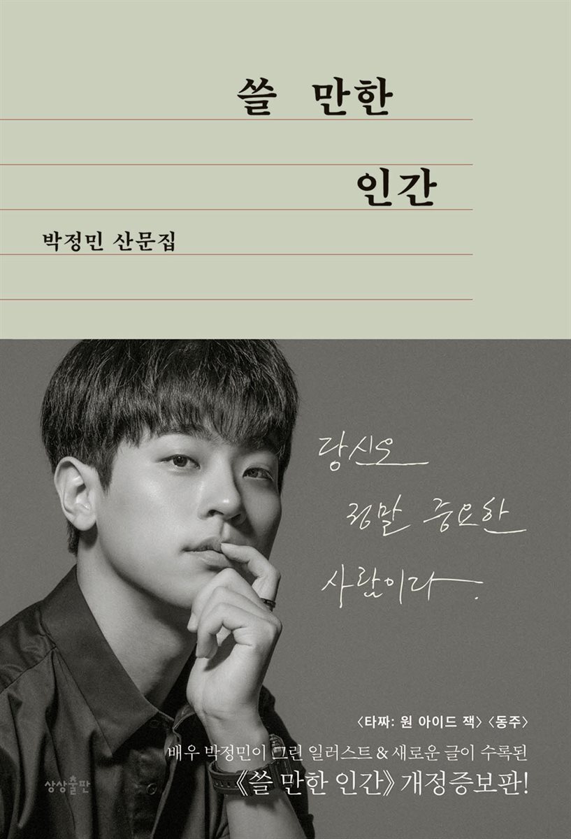 쓸 만한 인간 (개정증보판) 커버 이미지