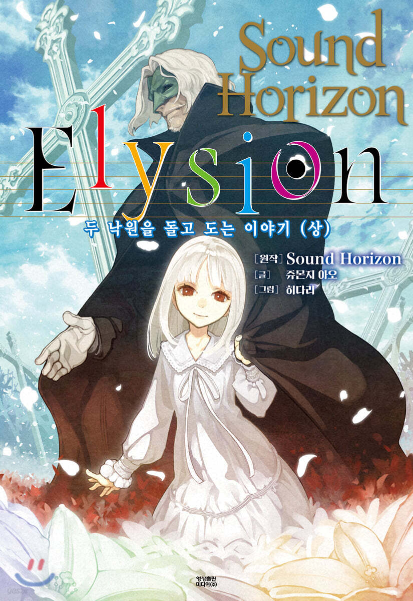 Elysion ~두 낙원을 돌고 도는 이야기~ (상)