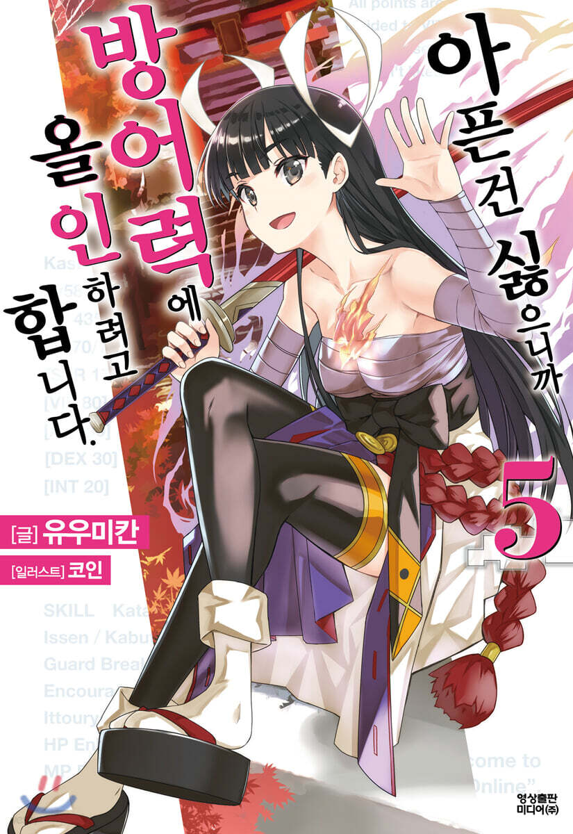 아픈 건 싫으니까 방어력에 올인하려고 합니다. 5 | 유우미칸 | 영상출판미디어 - 예스24