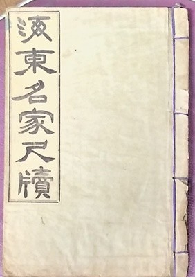 海東名家尺牘 (1914 초판) 해동명가척독