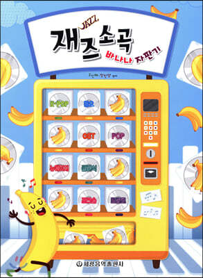 재즈 소곡 바나나 자판기
