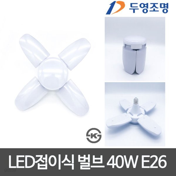 두영 LED전구 접이식 40W 26B 소켓타입 LED십자등대체