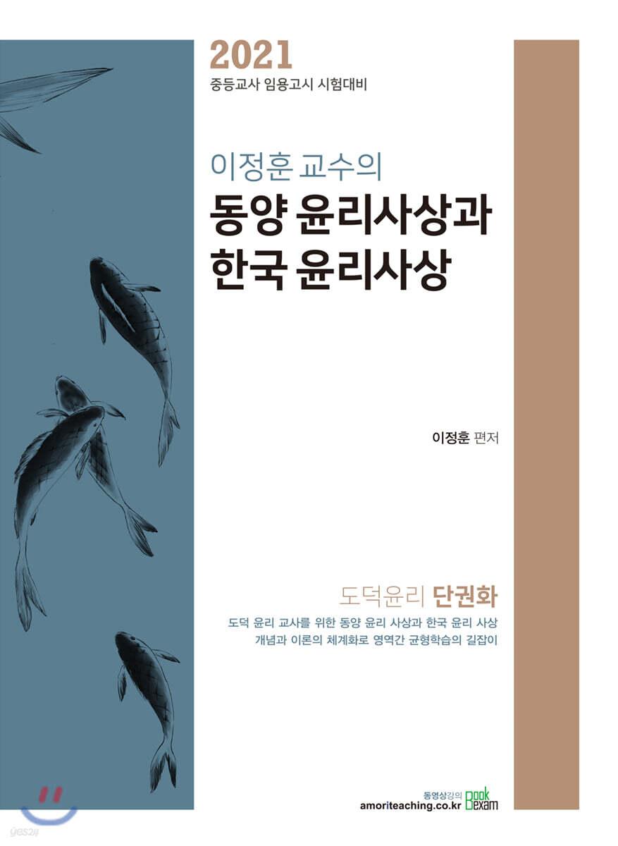 2021 이정훈 교수의 동양 윤리사상과 한국 윤리사상