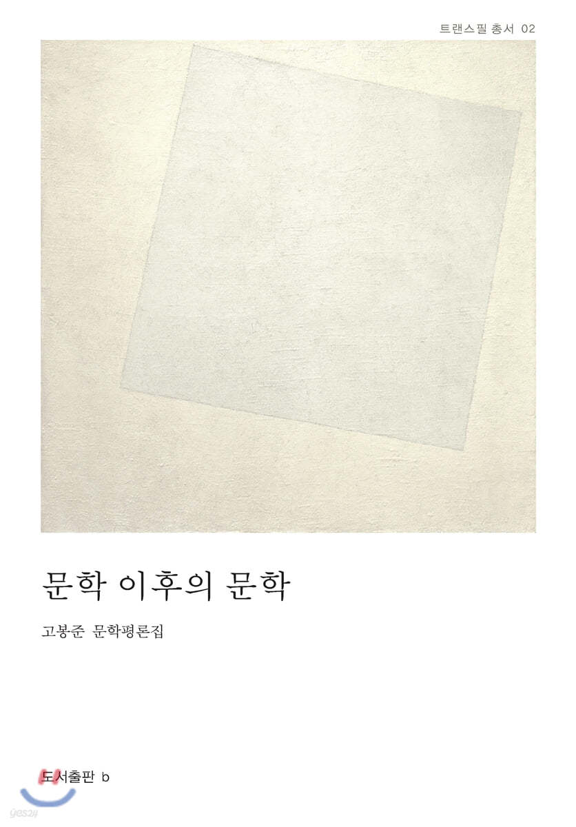 문학 이후의 문학