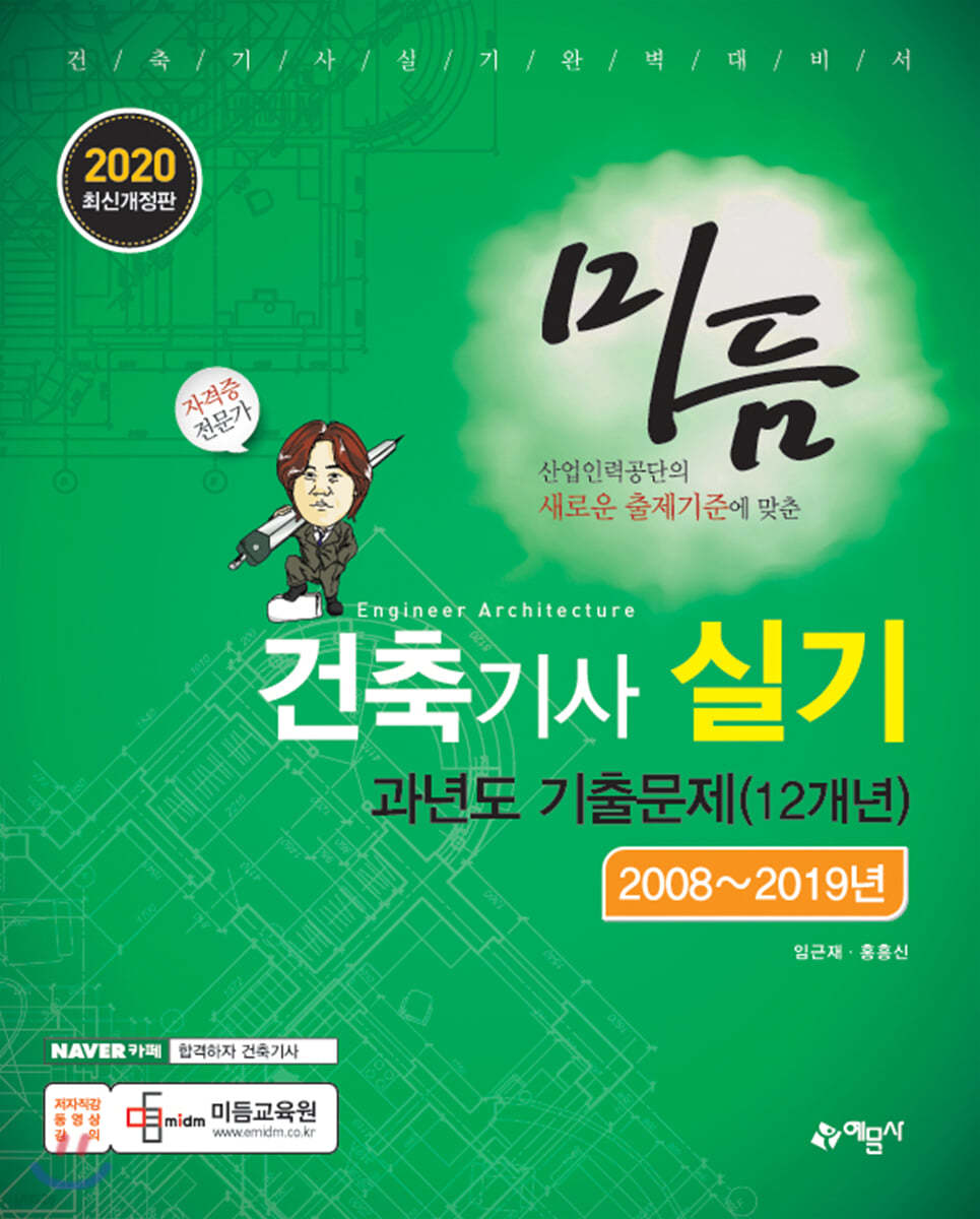 2020 미듬 건축기사 실기 과년도 기출문제