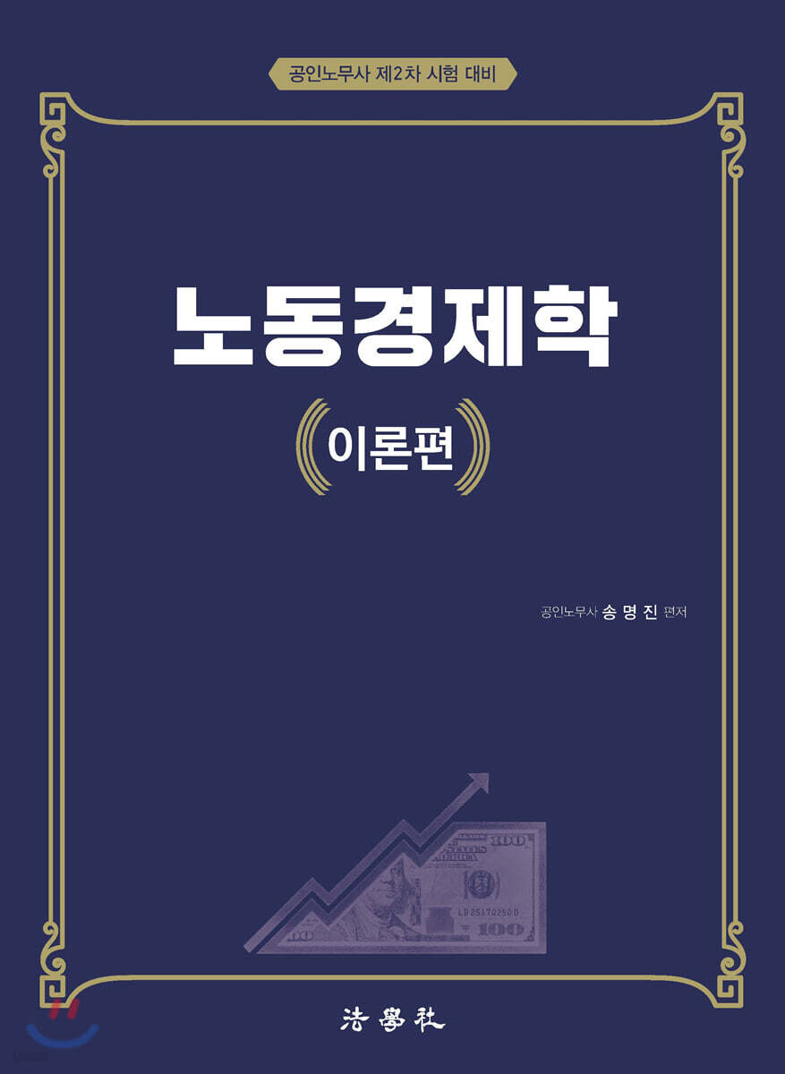 노동경제학 이론편