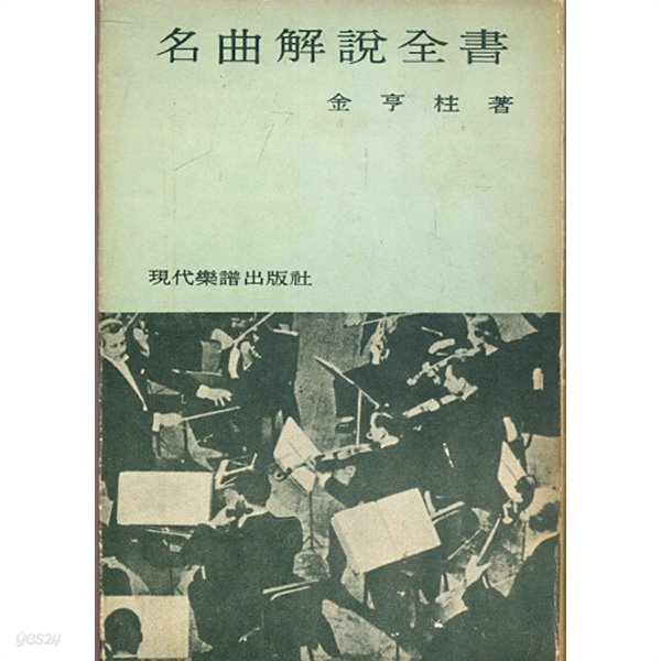 [중고샵] 명곡해설전집 (1970년 초판본) - 예스24 [중고샵]명곡해설전집 (1970년 초판본) - 예스24