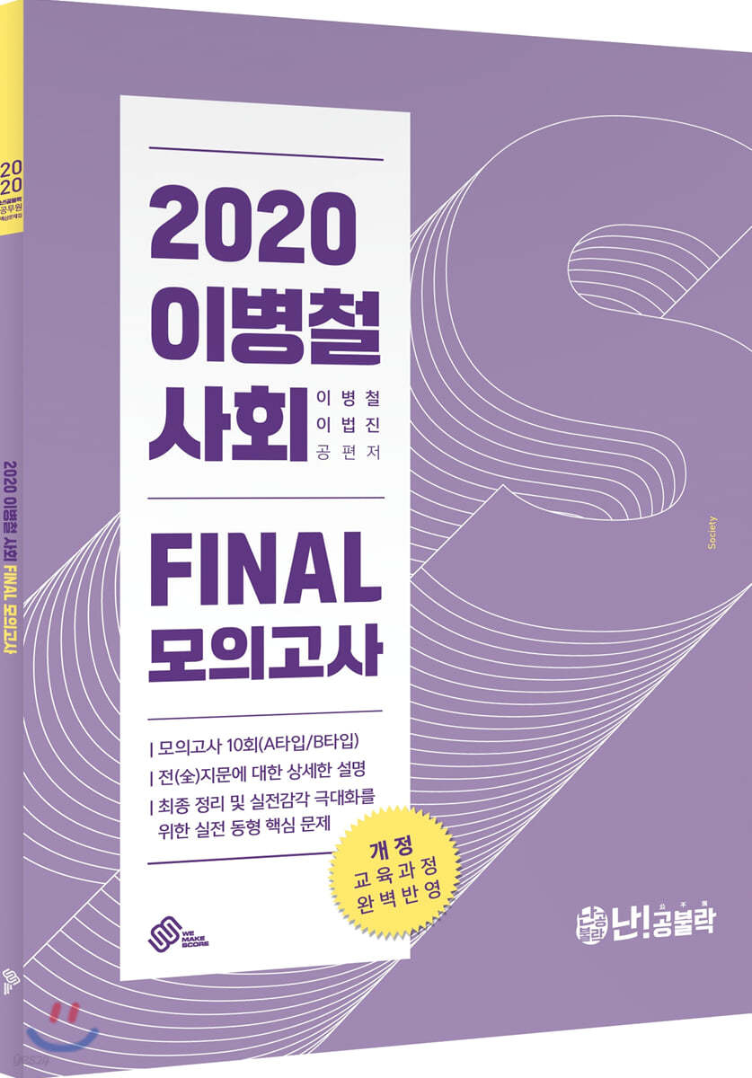 2020 이병철 사회 FINAL 모의고사