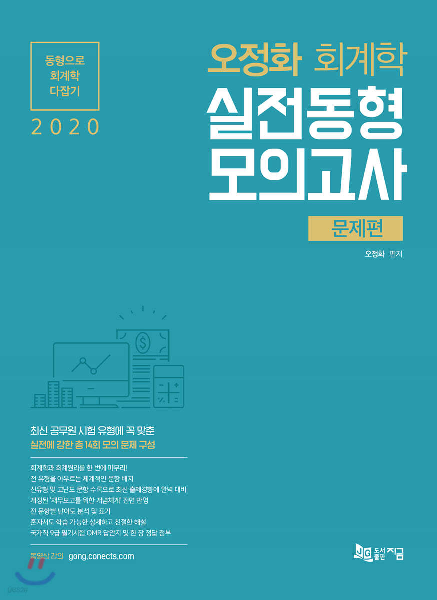 2020 오정화 회계학 실전동형 모의고사 - 예스24