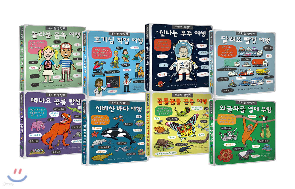 우리는 탐험가 플랩북 8종 세트