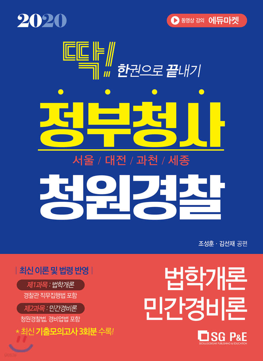 2020 한권으로 끝내기 정부청사 청원경찰